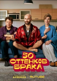 50 оттенков брака (2025)