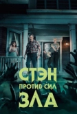 Стэн против сил зла (2016)