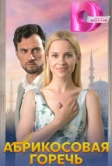 Абрикосовая горечь (2024)